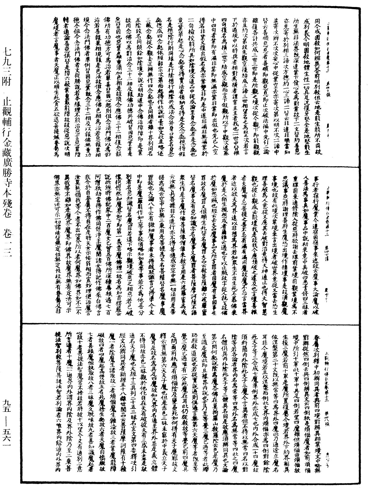 止觀輔行傳弘決《中華大藏經》_第95冊_第561頁