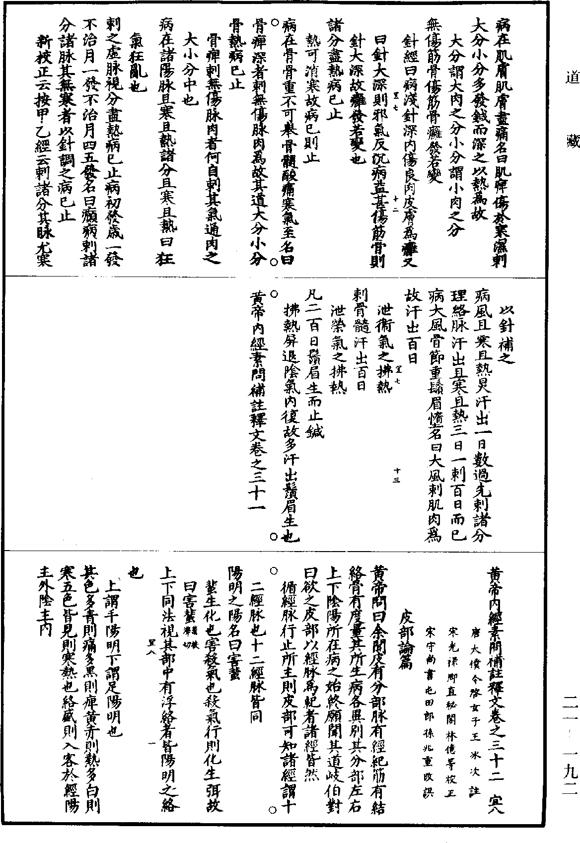 黃帝內經素問補註釋文《道藏》第21冊_第192頁