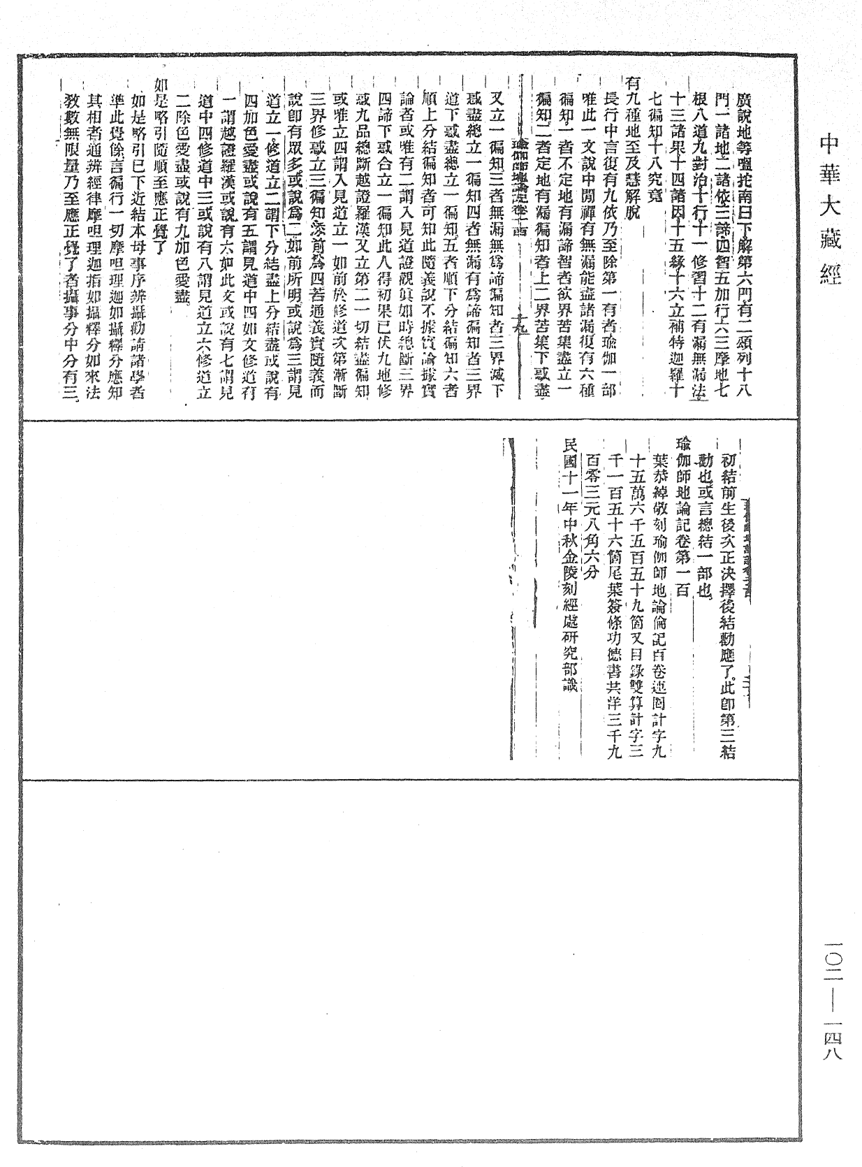 瑜伽師地論記《中華大藏經》_第102冊_第148頁