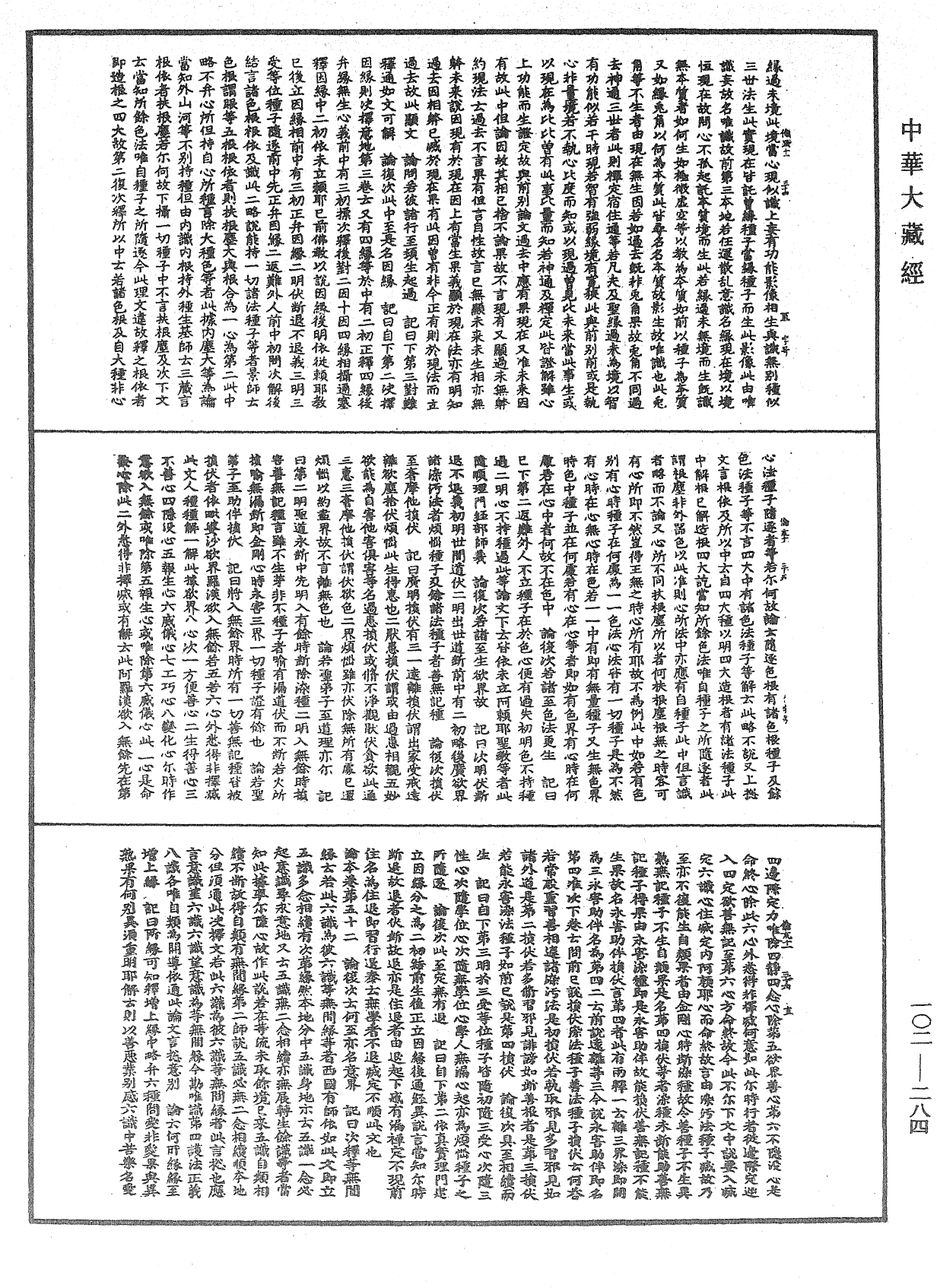 瑜伽師地論記《中華大藏經》_第102冊_第284頁