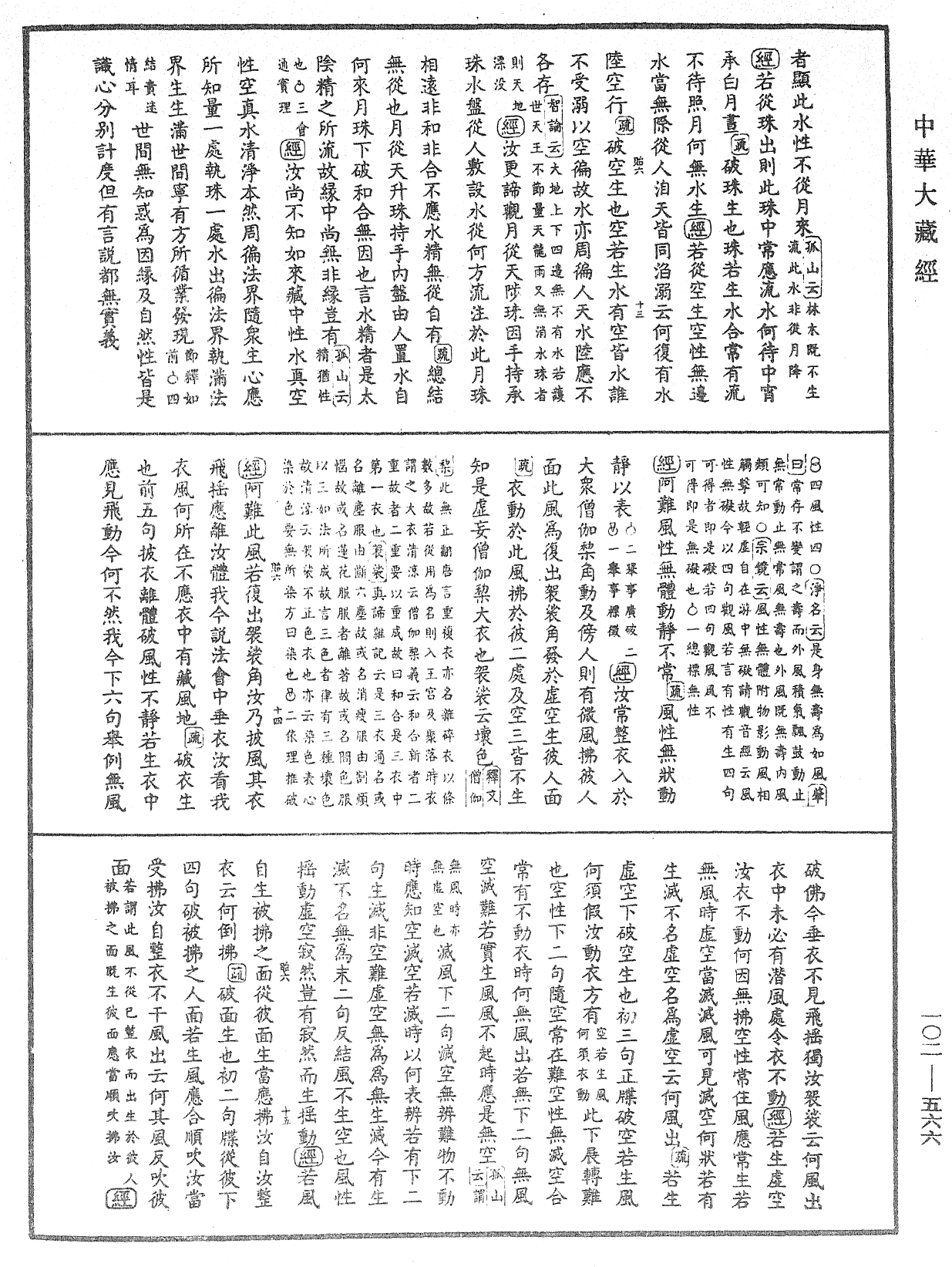 大佛頂首楞嚴經疏解蒙鈔《中華大藏經》_第102冊_第566頁