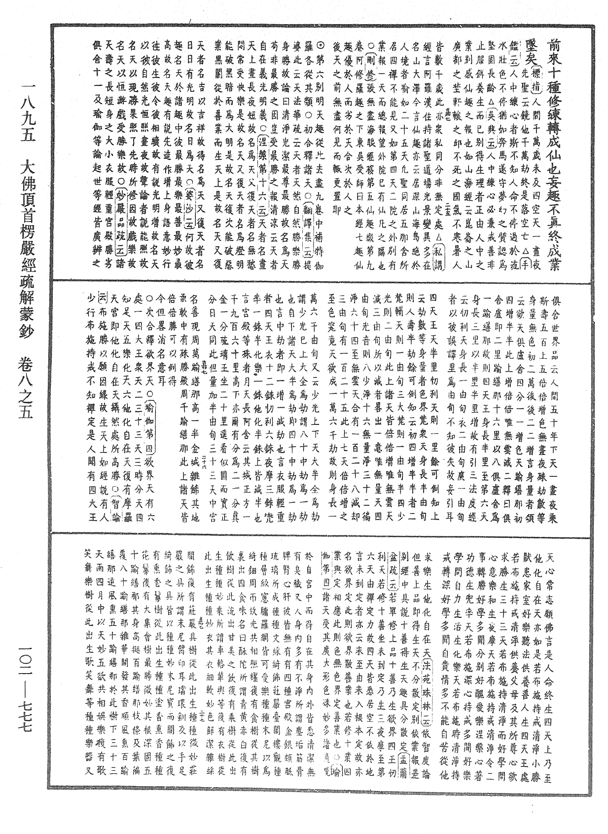 大佛頂首楞嚴經疏解蒙鈔《中華大藏經》_第102冊_第777頁