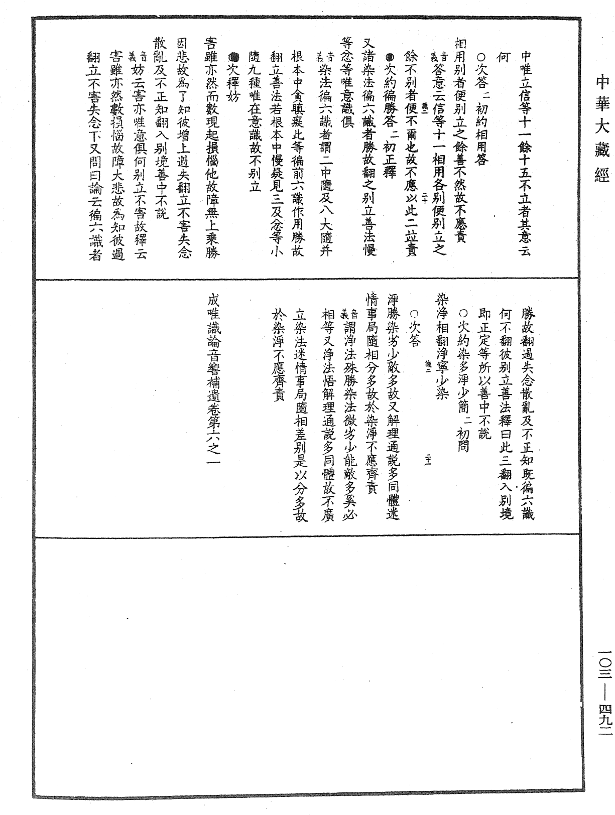 成唯識論音響補遺《中華大藏經》_第103冊_第492頁