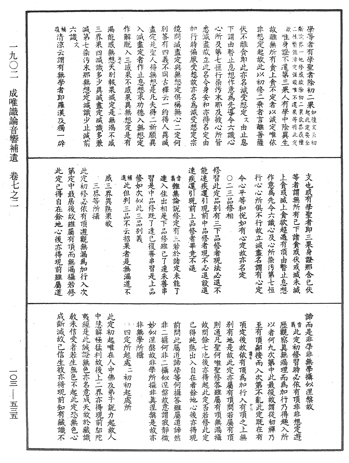 成唯識論音響補遺《中華大藏經》_第103冊_第535頁