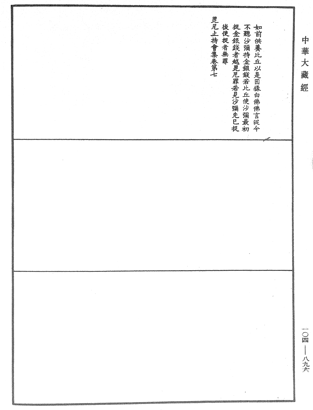 毘尼止持會集《中華大藏經》_第104冊_第896頁