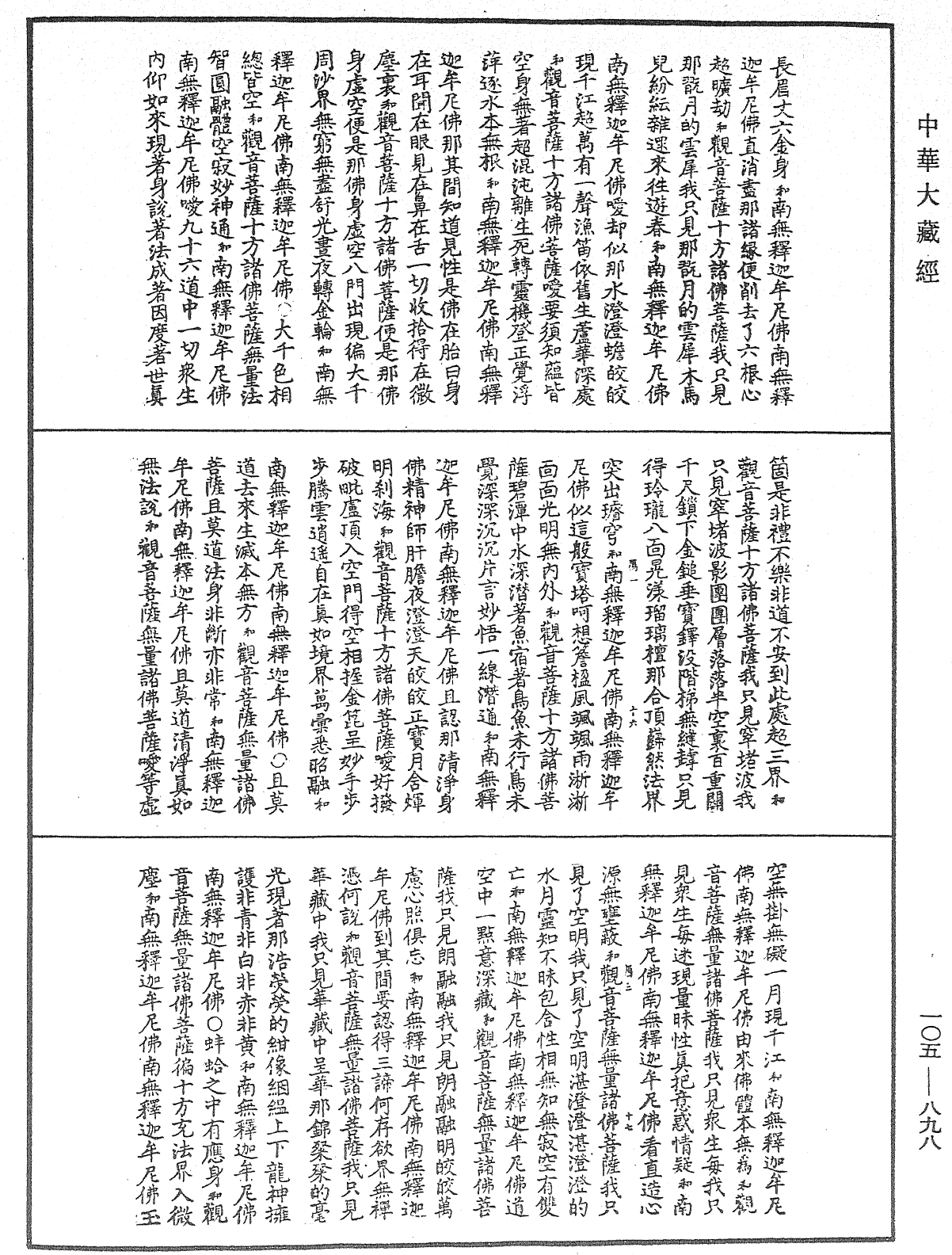 诸佛世尊如来菩萨尊者神僧名经《中华大藏经》_第105册_第898页