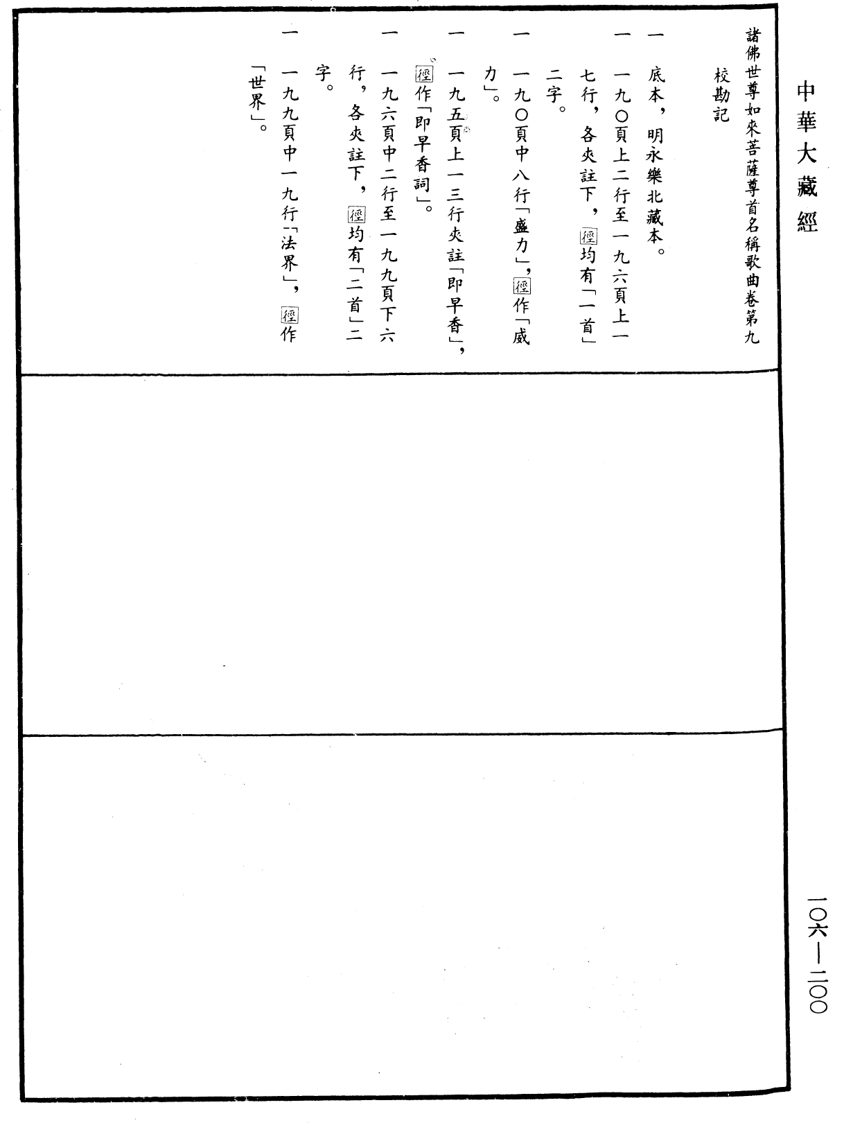 諸佛世尊如來菩薩尊者名稱歌曲《中華大藏經》_第106冊_第200頁