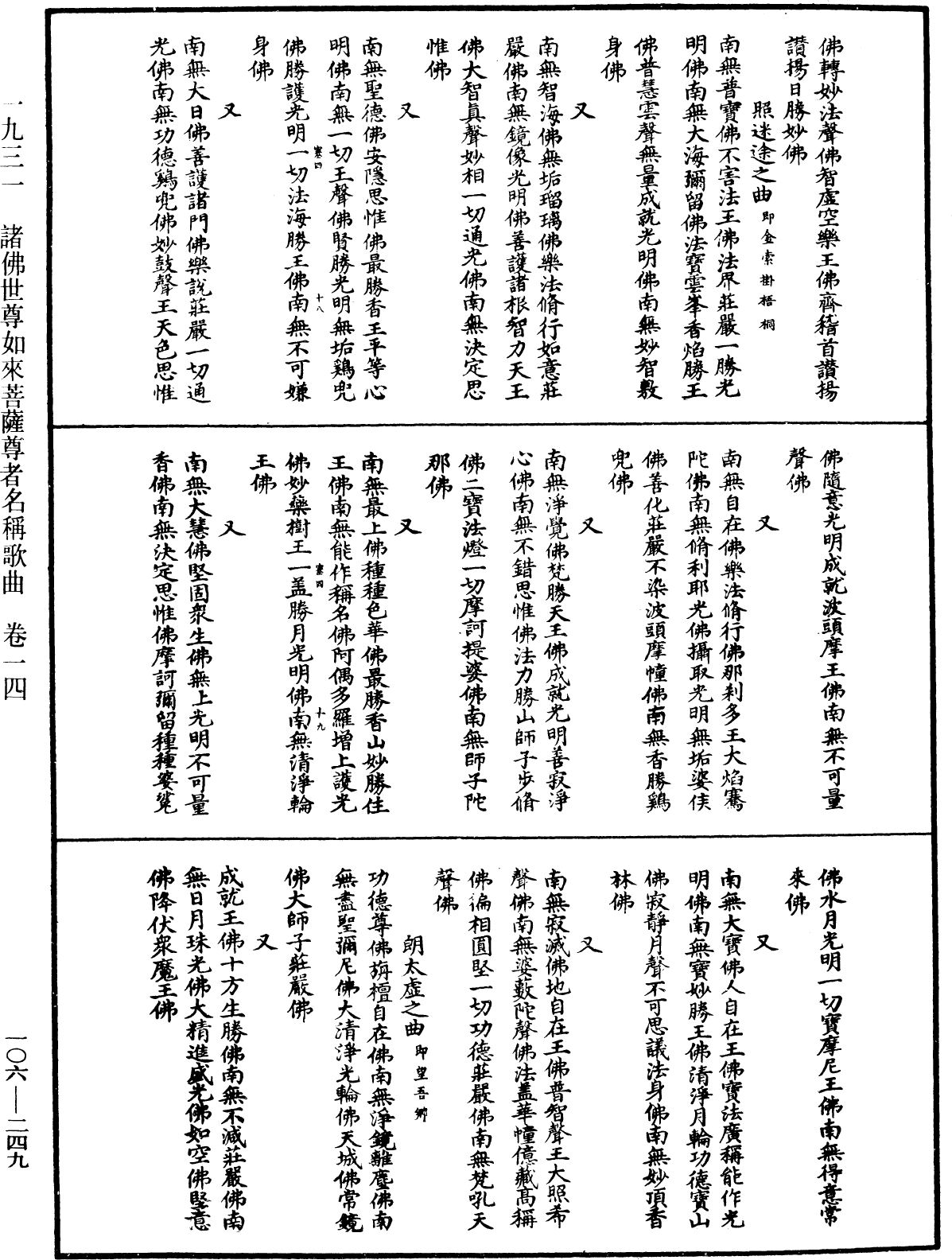 諸佛世尊如來菩薩尊者名稱歌曲《中華大藏經》_第106冊_第249頁