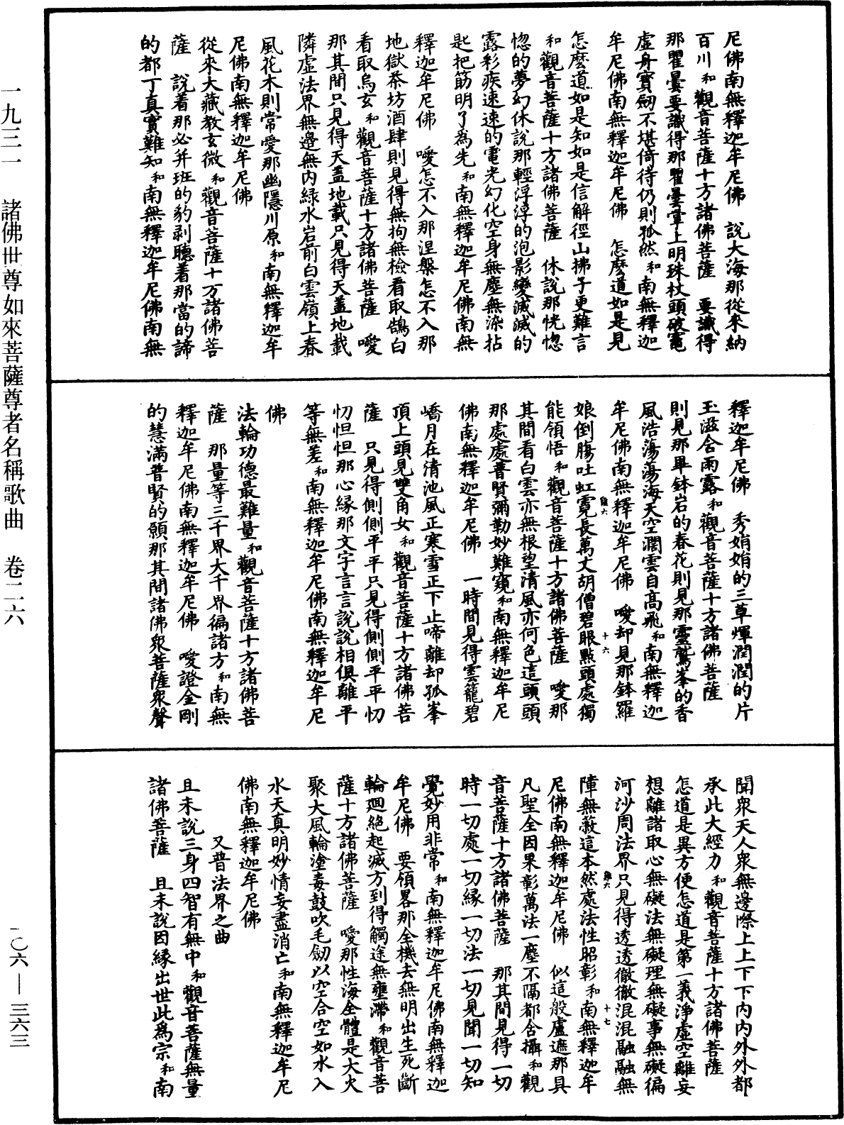 諸佛世尊如來菩薩尊者名稱歌曲《中華大藏經》_第106冊_第363頁