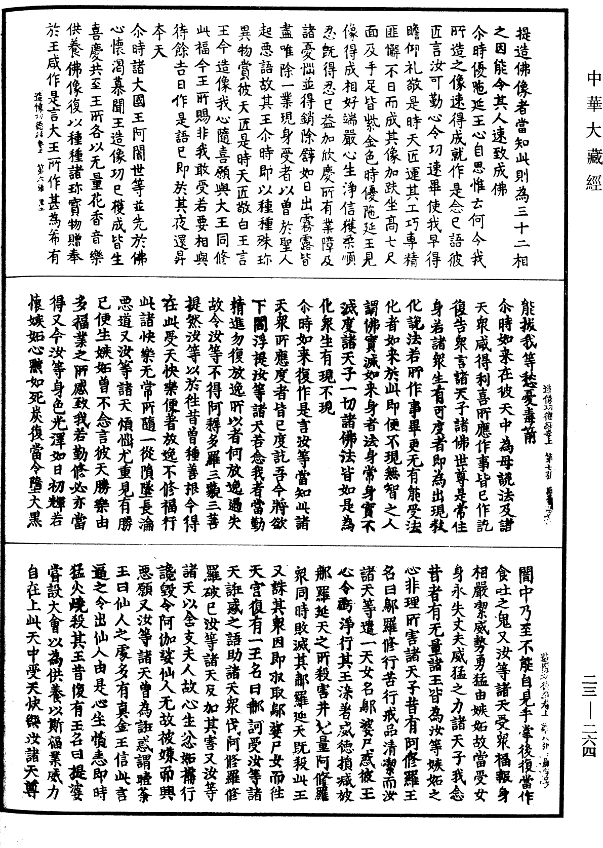 佛說大乘造像功德經《中華大藏經》_第23冊_第264頁