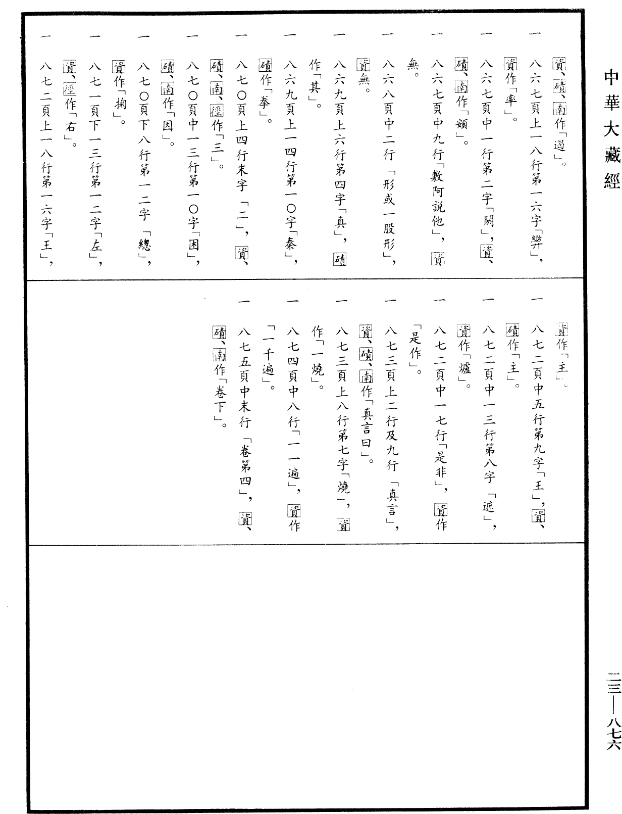 蘇悉地羯囉經(別本)《中華大藏經》_第23冊_第876頁4