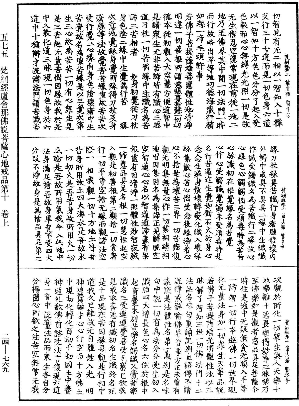 梵網經盧舍那佛說菩薩心地戒品第十《中華大藏經》_第24冊_第769頁