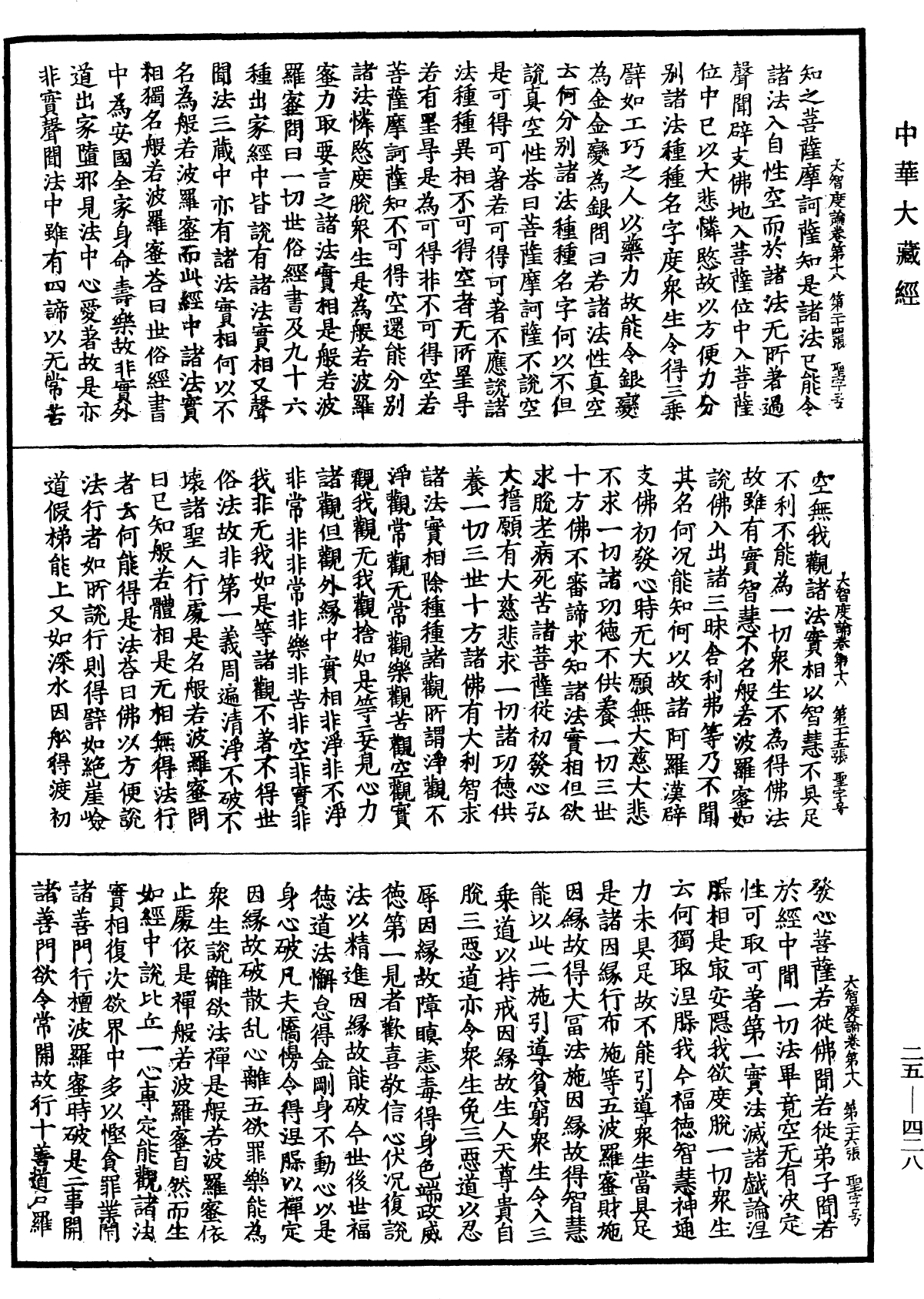 大智度論《中華大藏經》_第25冊_第428頁