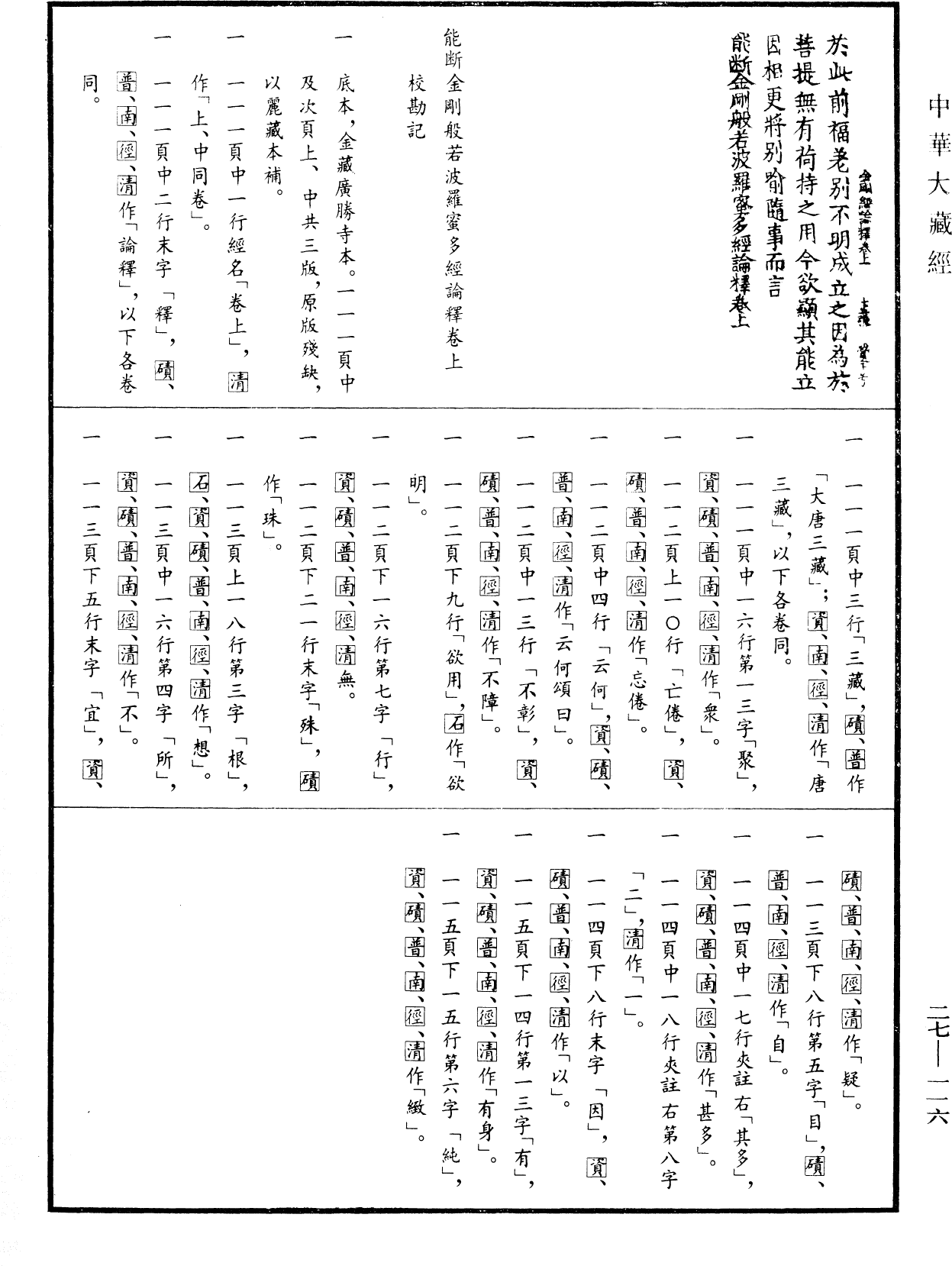 能斷金剛般若波羅蜜多經論釋《中華大藏經》_第27冊_第116頁1