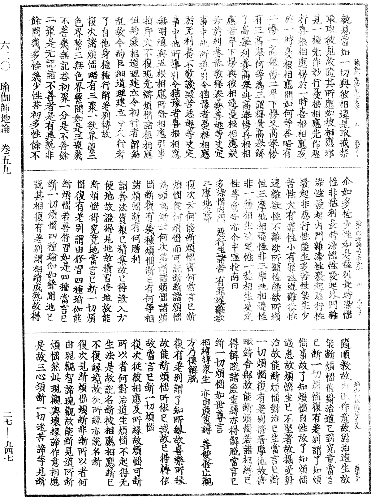 瑜伽師地論《中華大藏經》_第27冊_第947頁