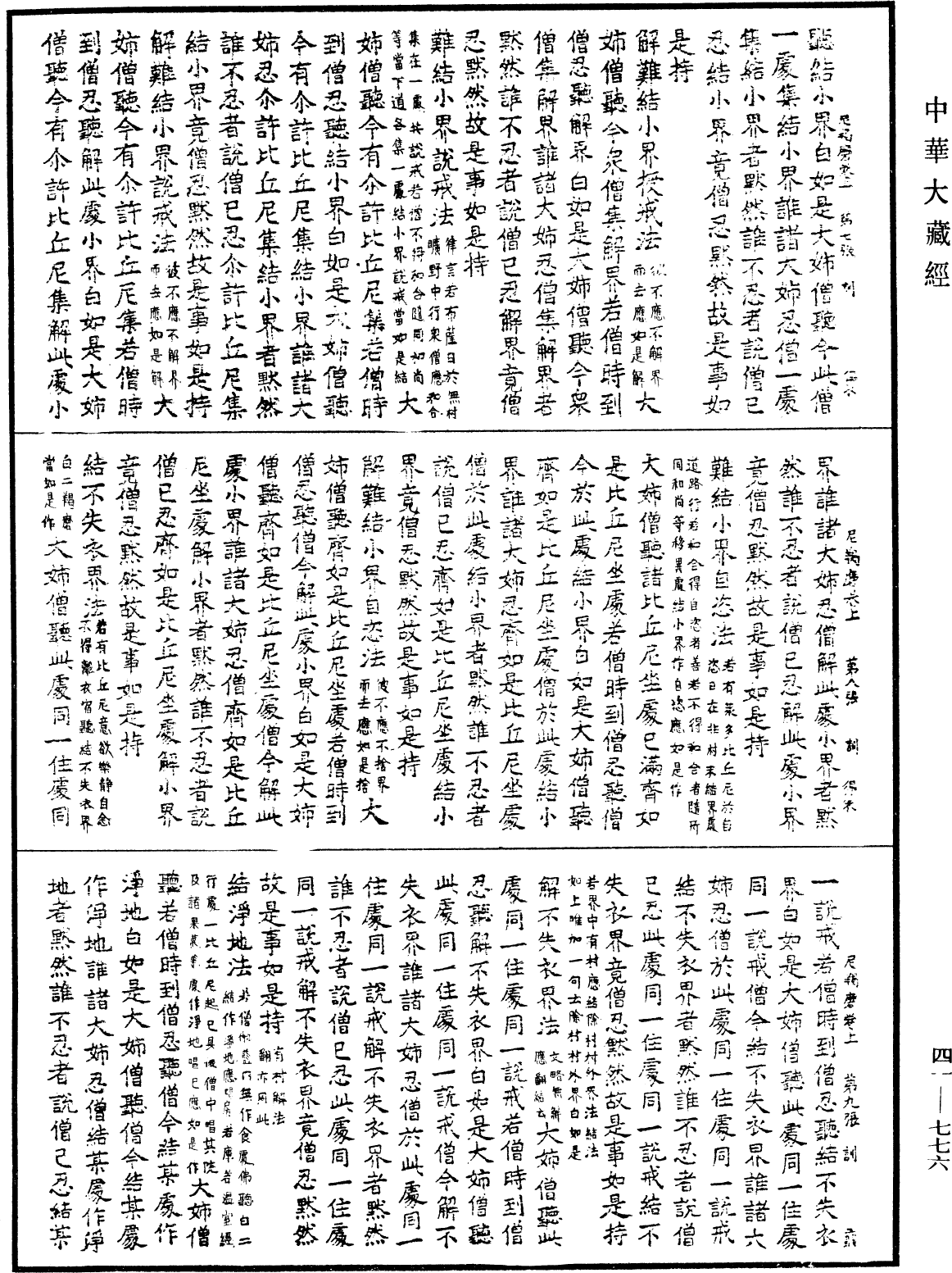 尼羯磨《中華大藏經》_第41冊_第776頁