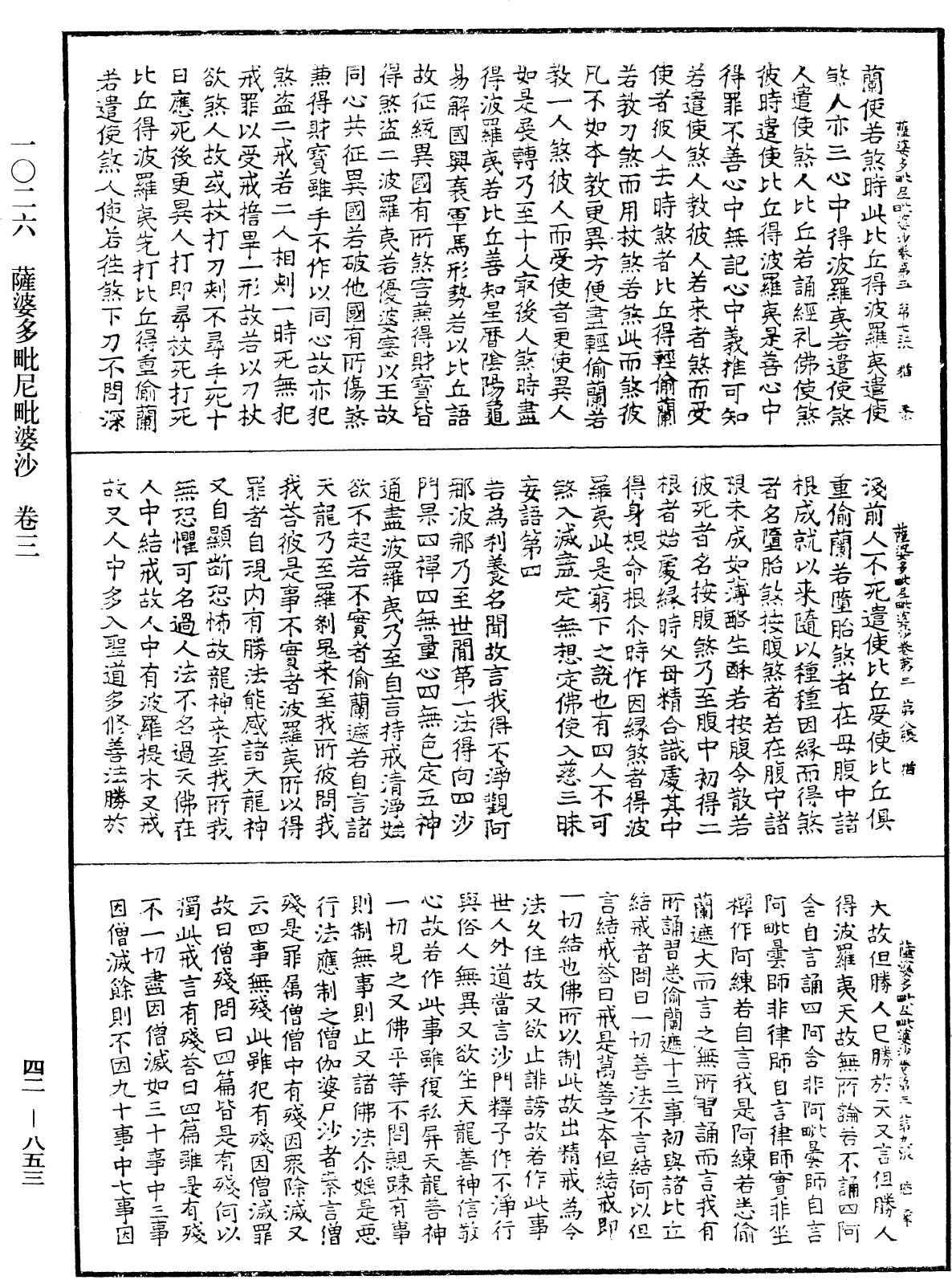 薩婆多毗尼毗婆沙《中華大藏經》_第42冊_第853頁