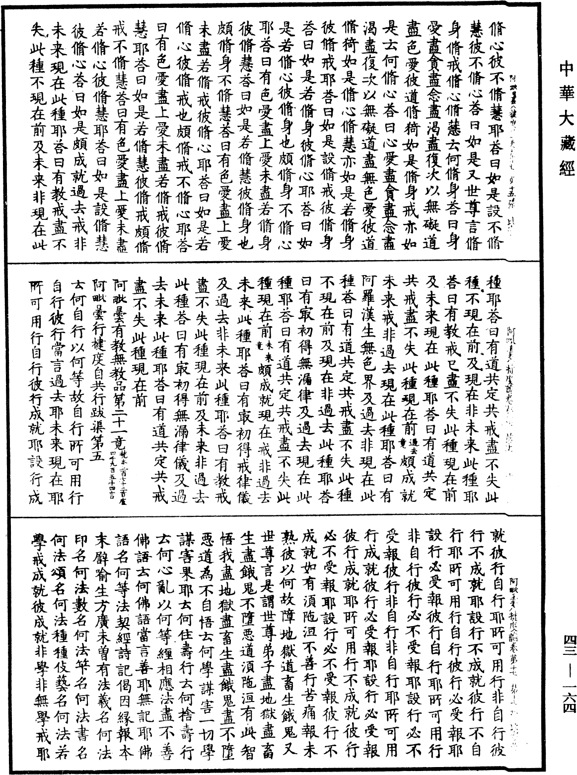 阿毗曇八犍度論《中華大藏經》_第43冊_第164頁