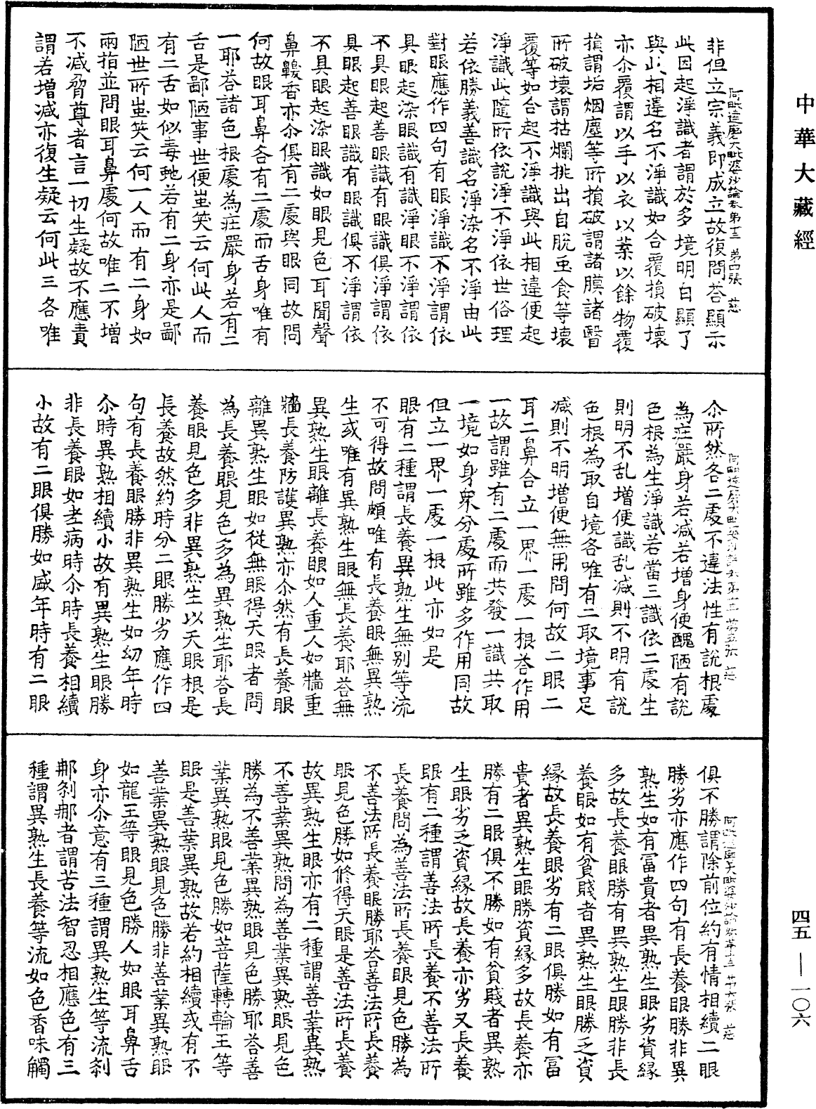 阿毗達磨大毗婆沙論《中華大藏經》_第45冊_第106頁