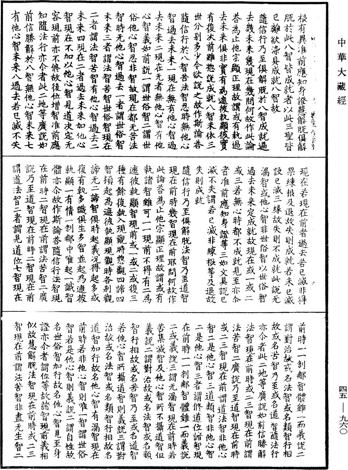 阿毗達磨大毗婆沙論《中華大藏經》_第45冊_第960頁