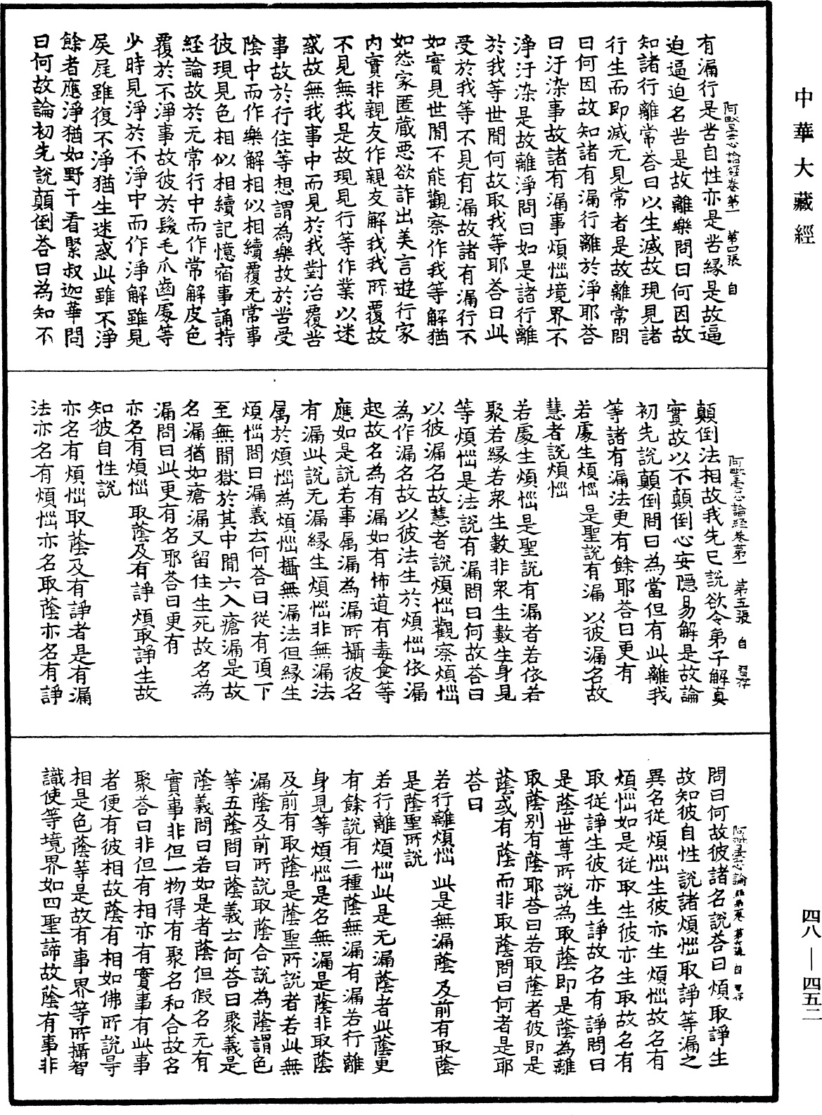 阿毗曇心論經《中華大藏經》_第48冊_第0452頁