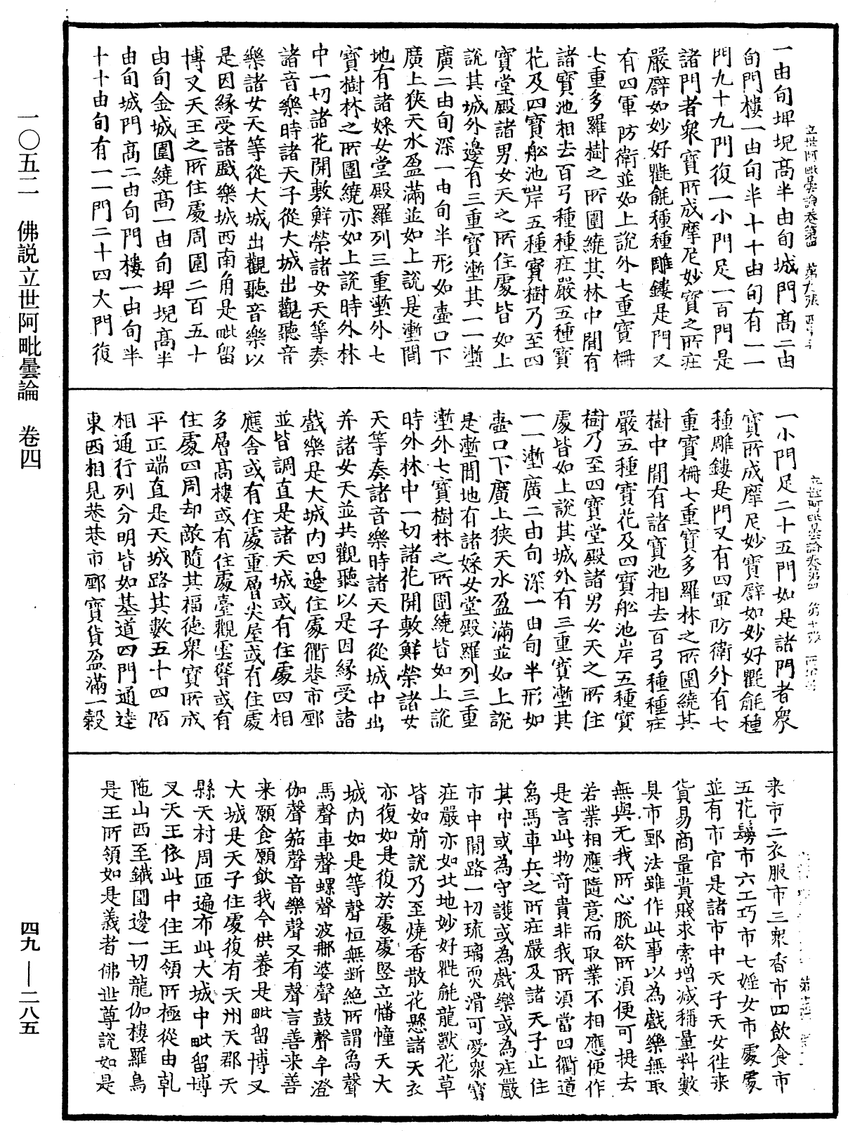 佛說立世阿毗曇論《中華大藏經》_第49冊_第0285頁