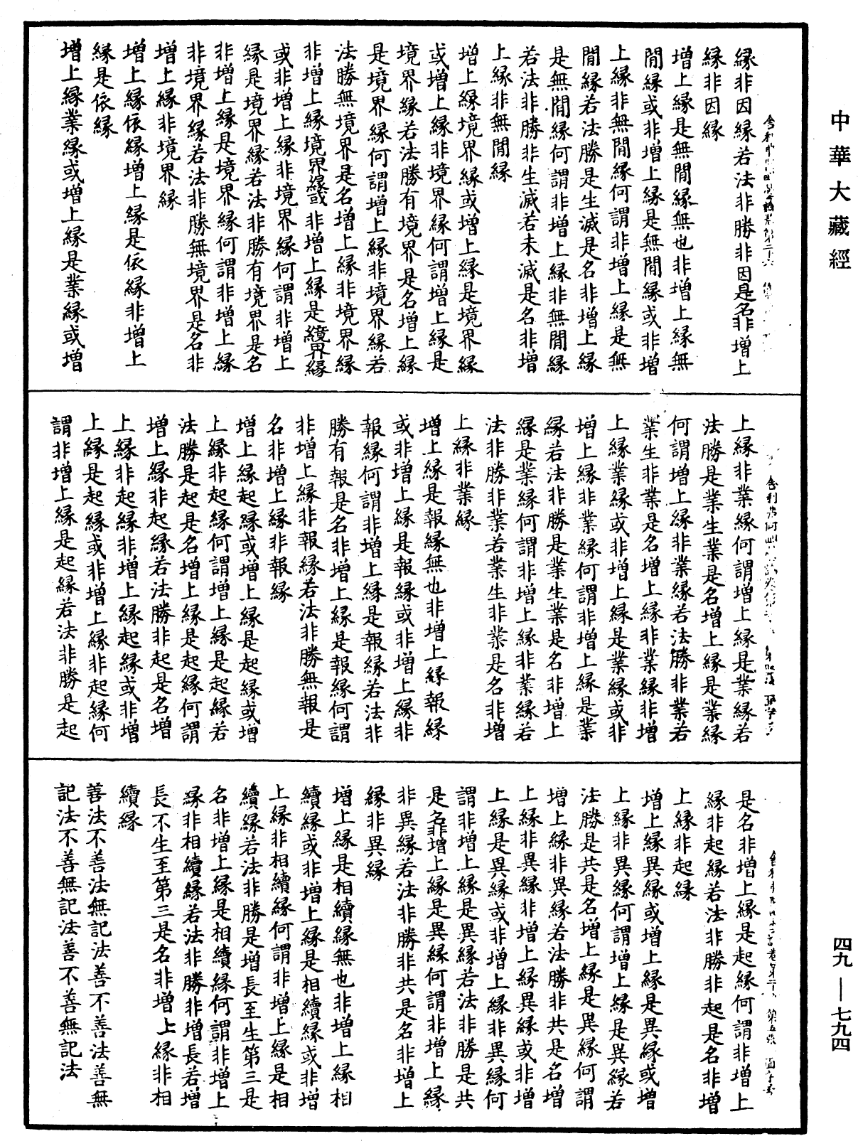 舍利弗阿毗曇論《中華大藏經》_第49冊_第0794頁