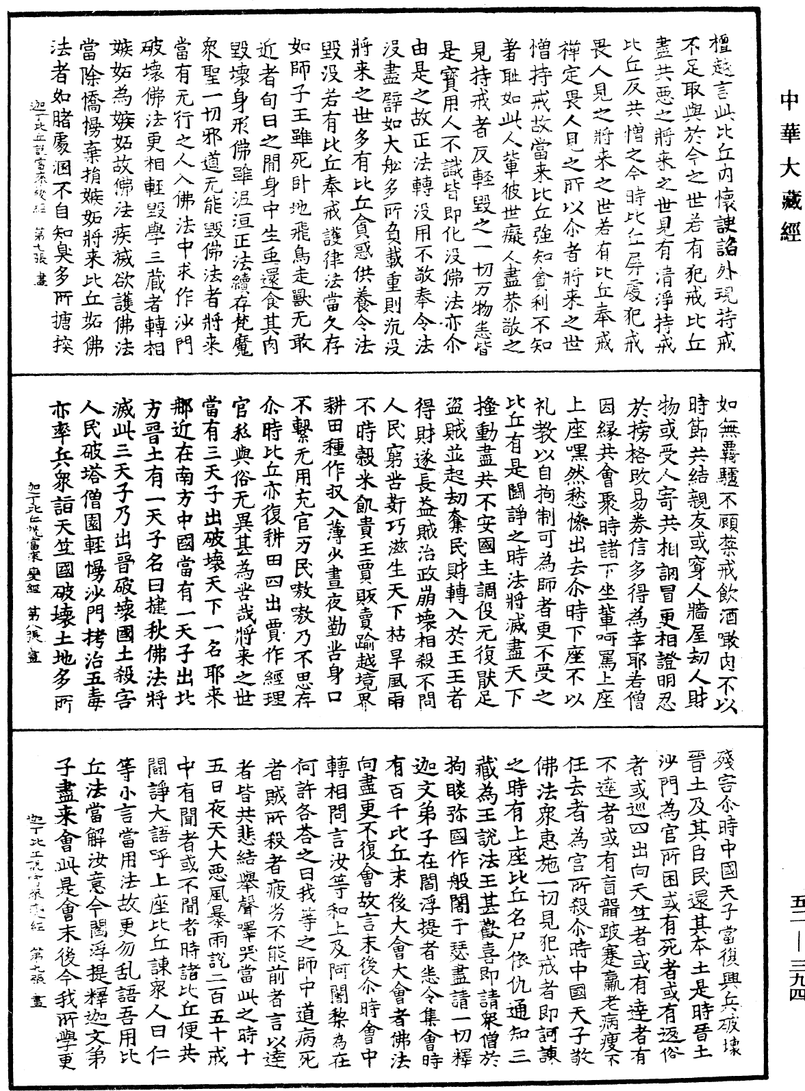 迦丁比丘说当来变经《中华大藏经》_第52册_第394页