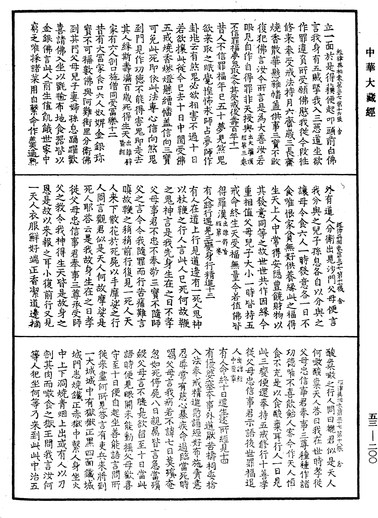 经律异相《中华大藏经》_第53册_第200页