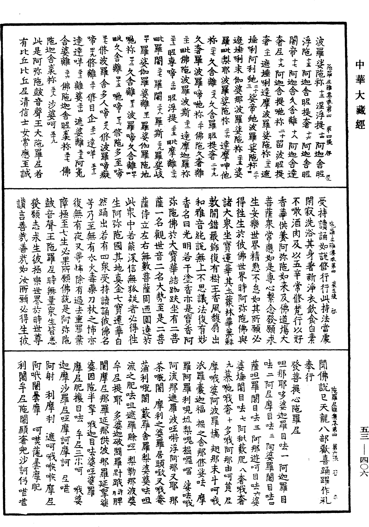 陀羅尼雜集《中華大藏經》_第53冊_第406頁