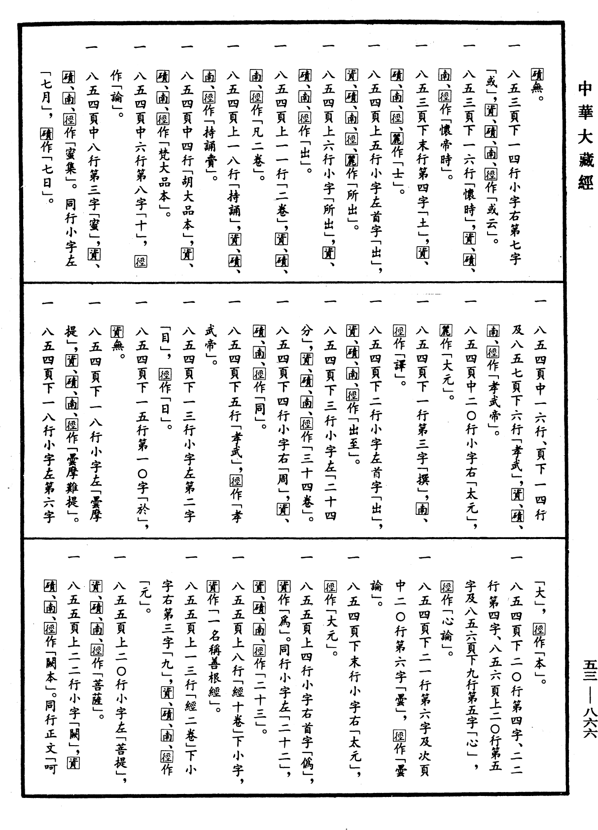 出三藏記集《中華大藏經》_第53冊_第866頁