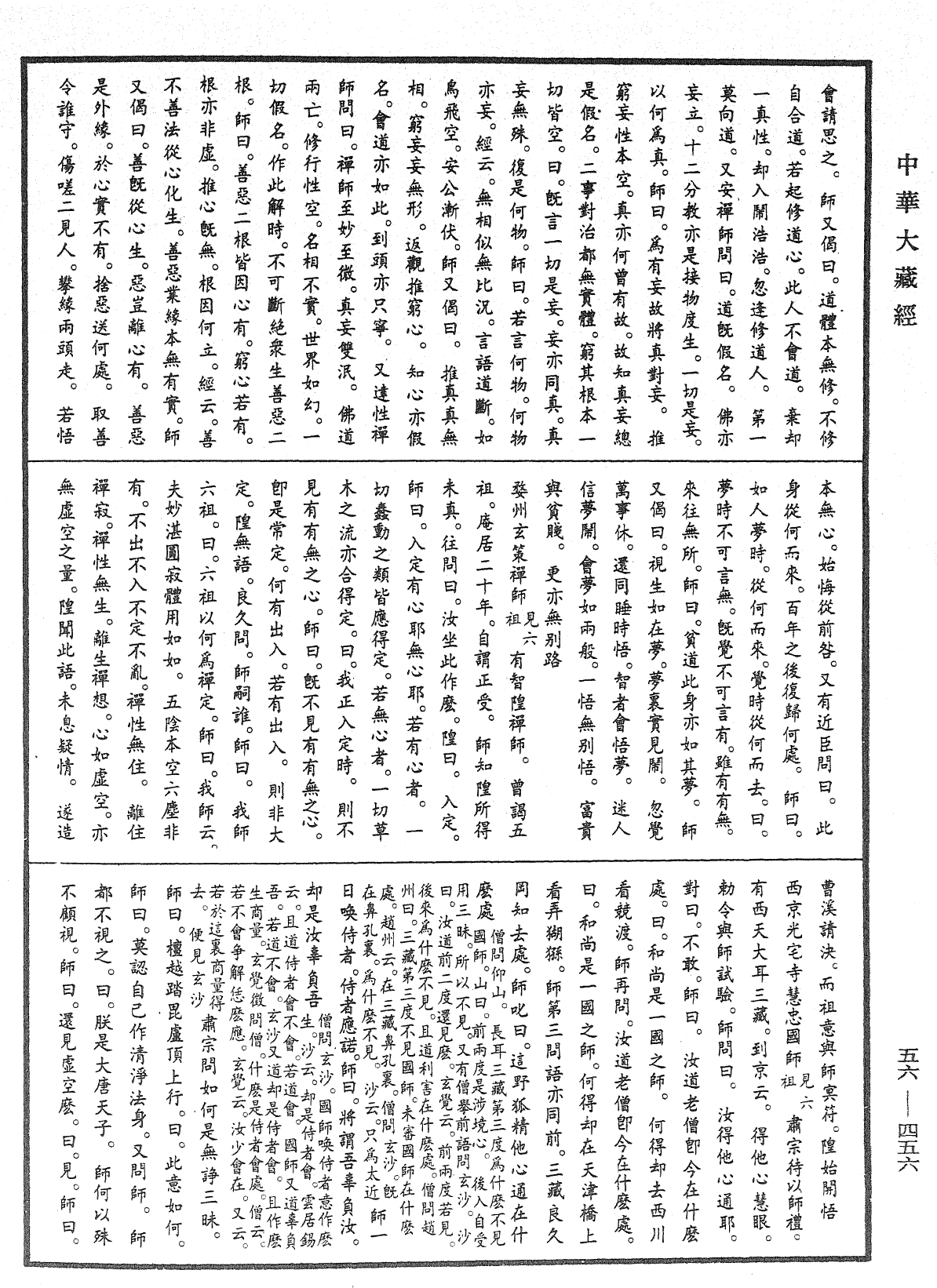 大藏一览集《中华大藏经》_第56册_第0456页