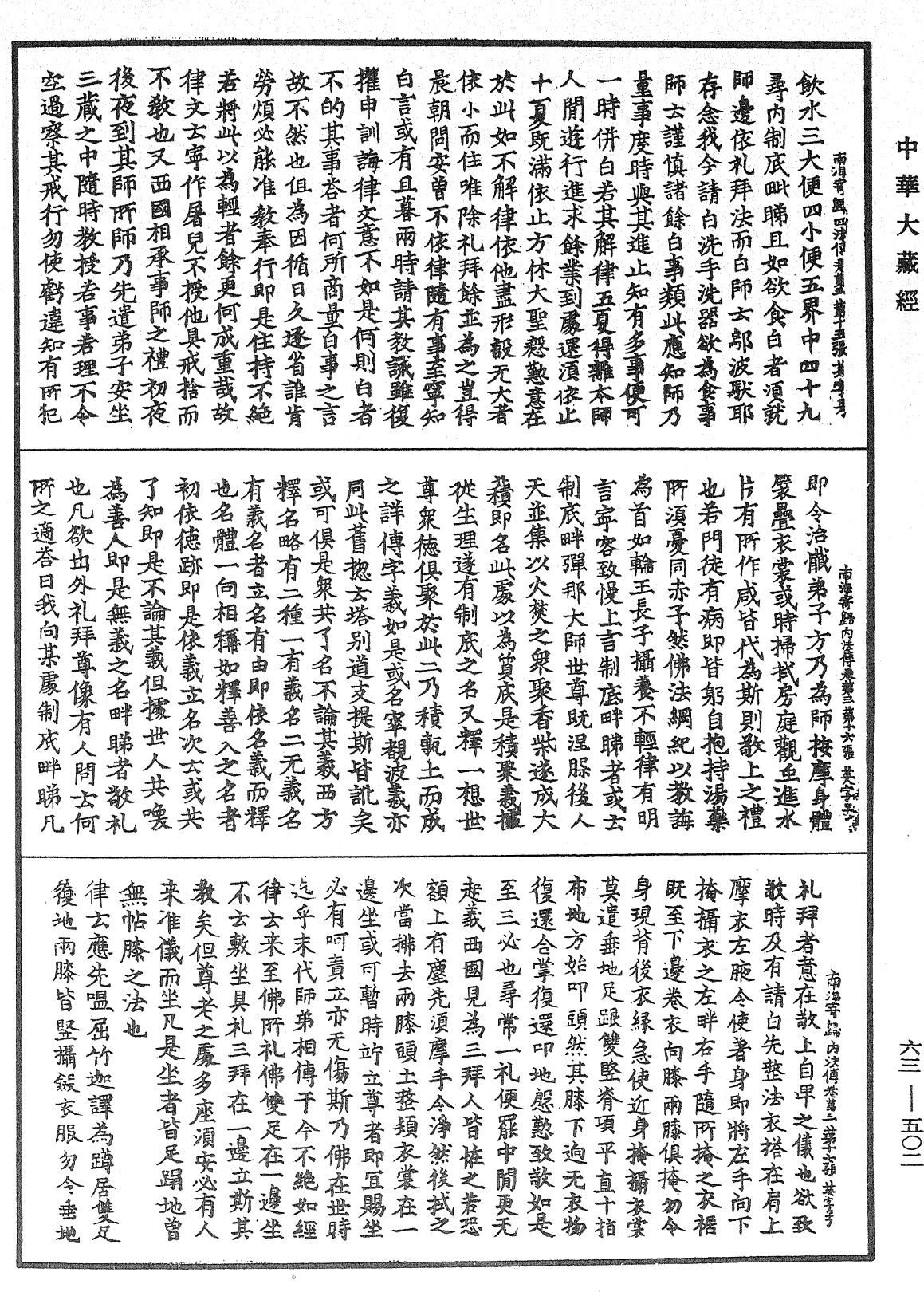 南海寄歸內法傳《中華大藏經》_第63冊_第0502頁