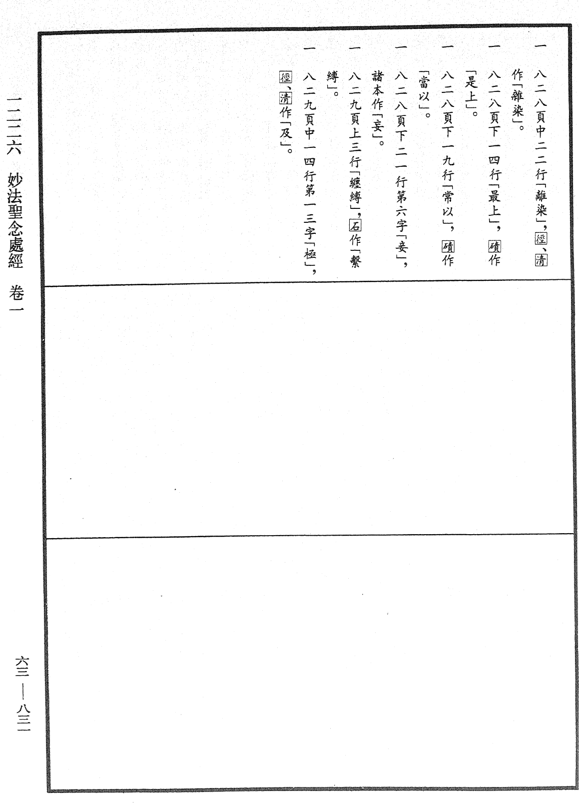 妙法聖念處經《中華大藏經》_第63冊_第0831頁