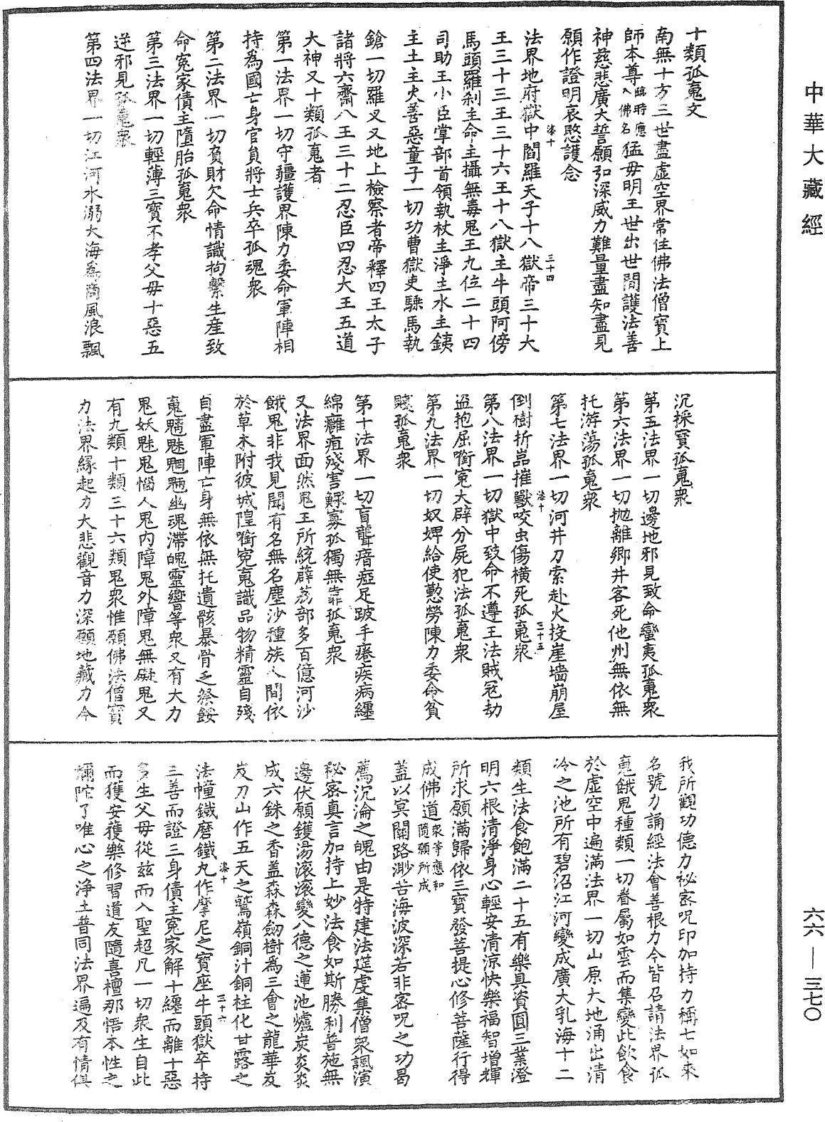 瑜伽集要焰口施食儀《中華大藏經》_第66冊_第370頁