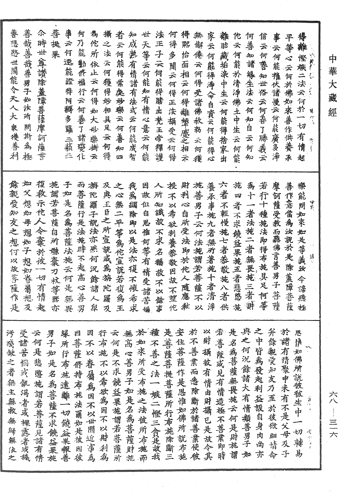 佛說除蓋障菩薩所問經《中華大藏經》_第68冊_第0316頁