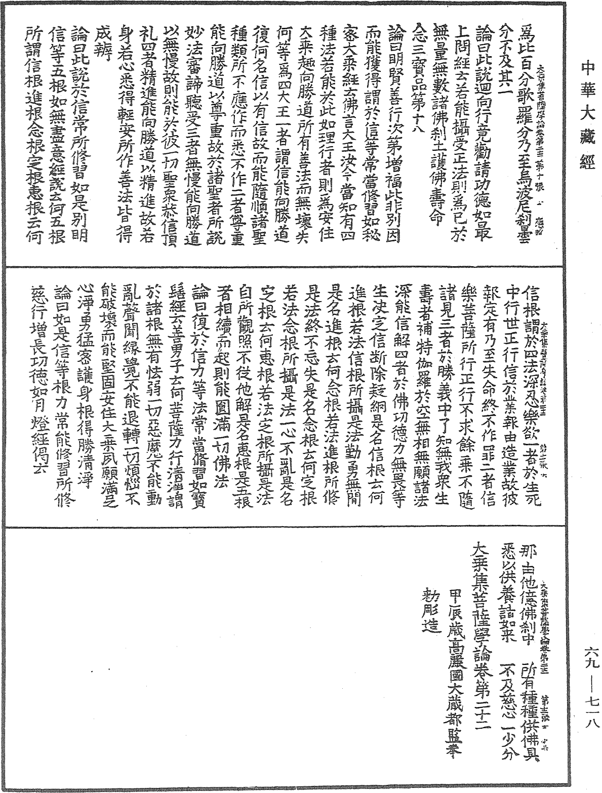 大乘集菩薩學論《中華大藏經》_第69冊_第718頁