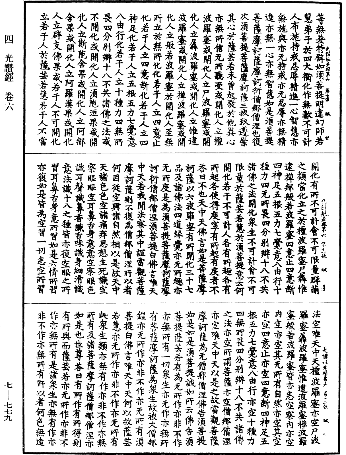 光讚般若波羅蜜經《中華大藏經》_第7冊_第0779頁