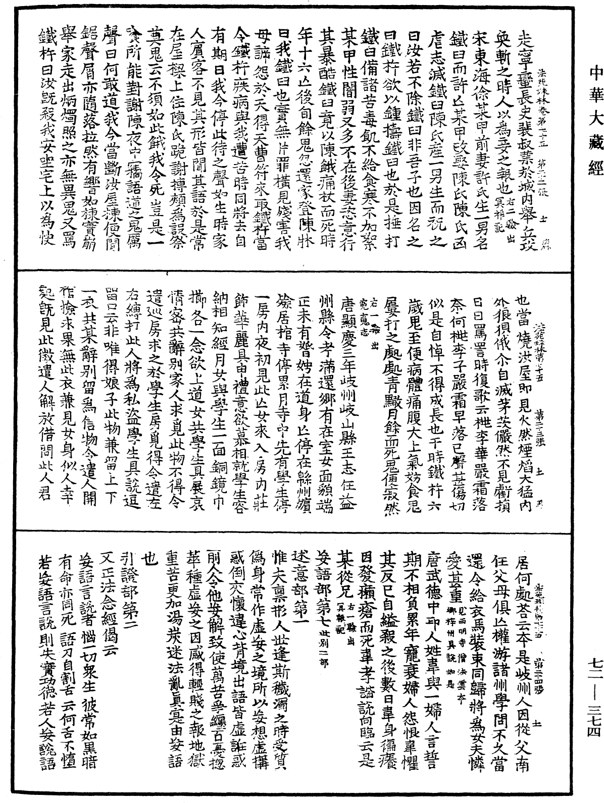 法苑珠林《中華大藏經》_第72冊_第374頁