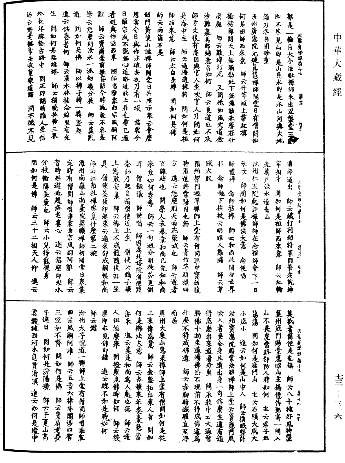 天聖廣燈錄《中華大藏經》_第73冊_第0316頁