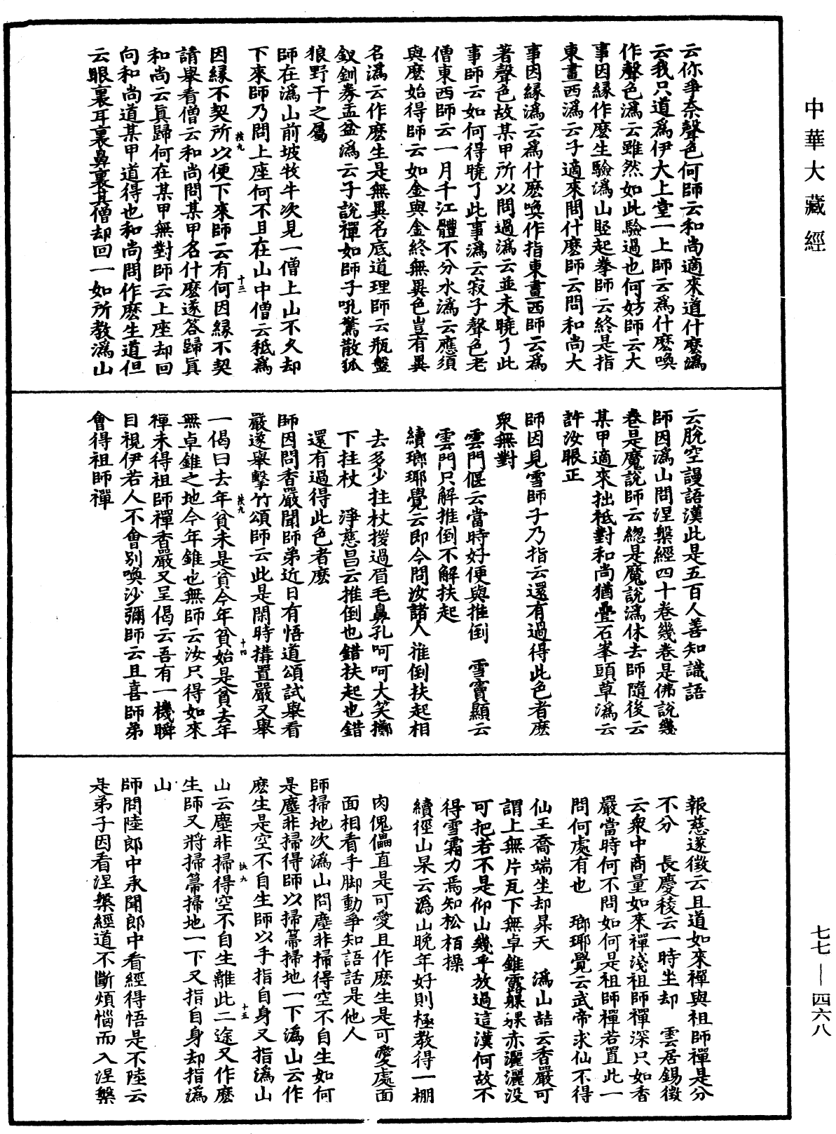 宗門統要續集《中華大藏經》_第77冊_第468頁