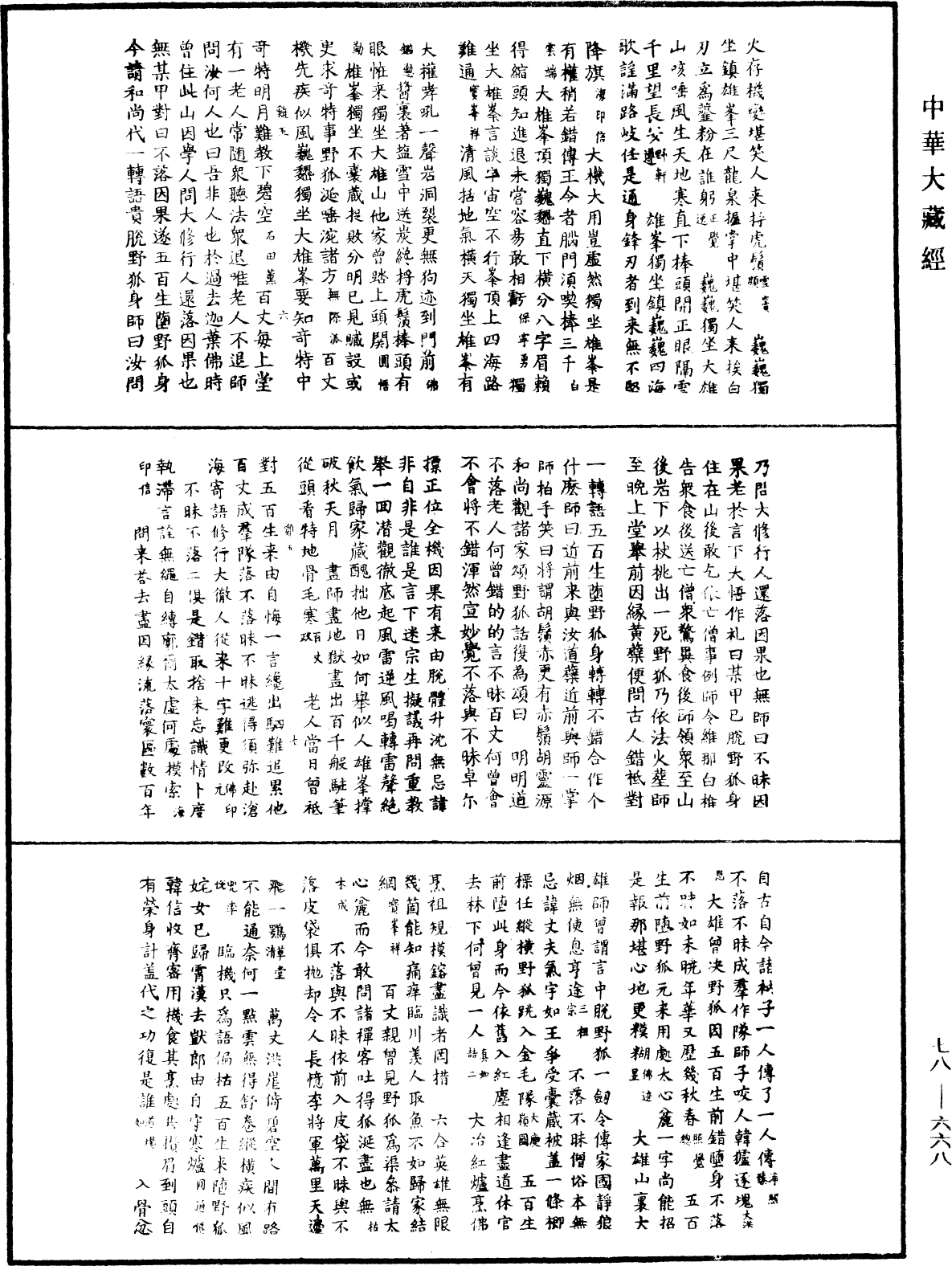 禅宗颂古联珠通集《中华大藏经》_第78册_第0668页