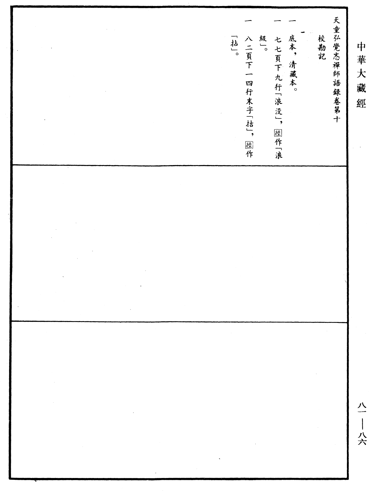 天童弘觉忞禅师语录《中华大藏经》_第81册_第0086页