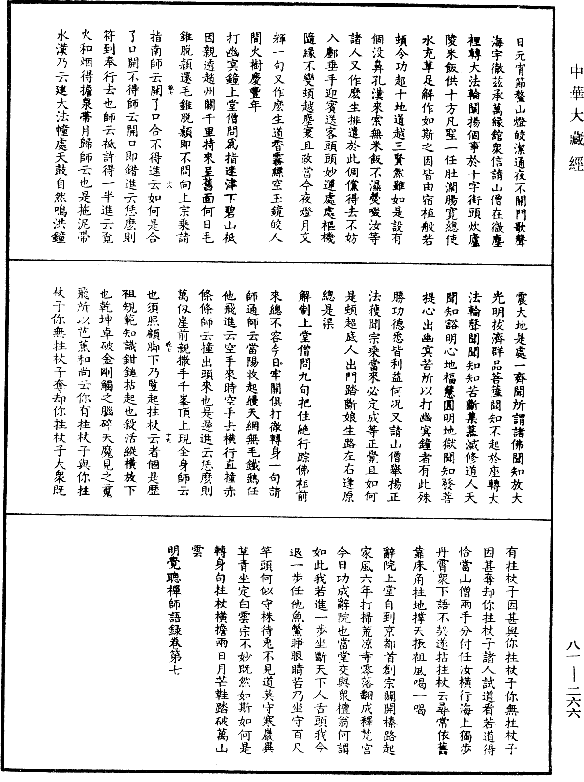 明覺聰禪師語錄《中華大藏經》_第81冊_第0266頁