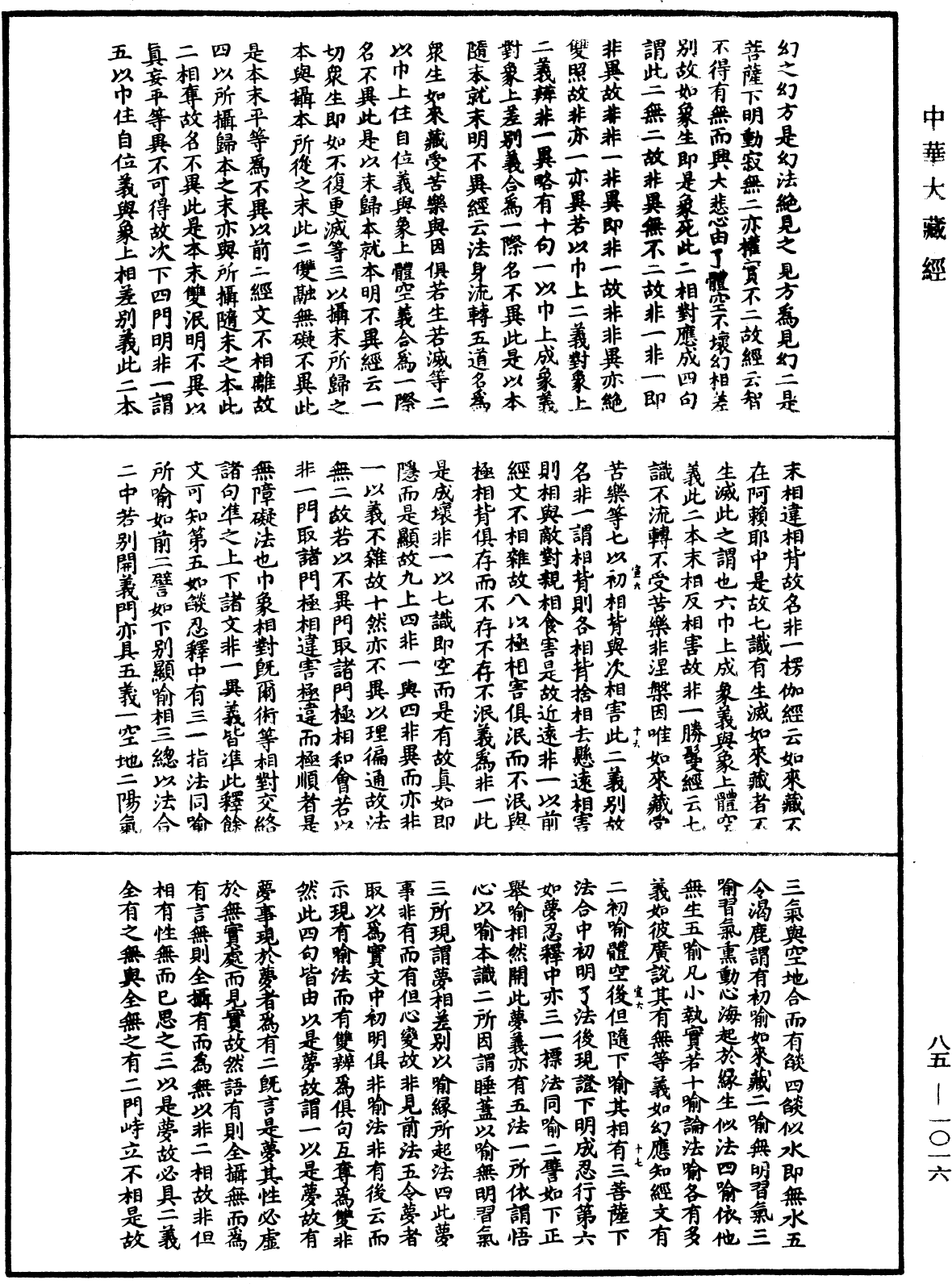 大方廣佛華嚴經疏《中華大藏經》_第85冊_第1016頁