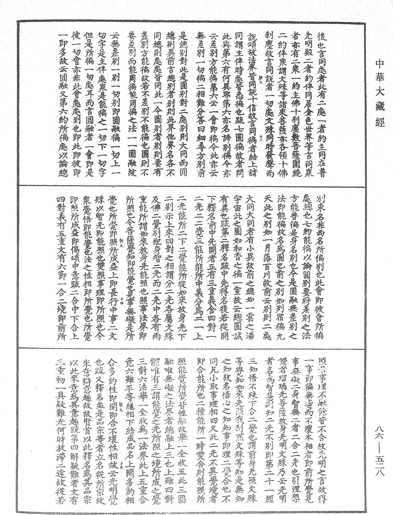 大方廣佛華嚴經隨疏演義鈔《中華大藏經》_第86冊_第0528頁