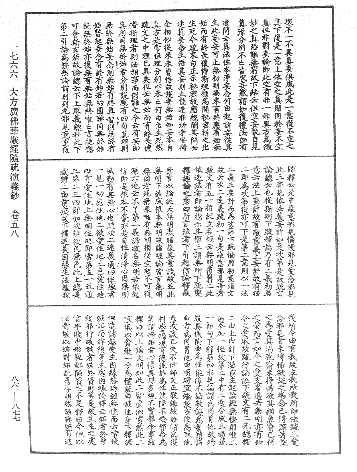 大方廣佛華嚴經隨疏演義鈔《中華大藏經》_第86冊_第0877頁