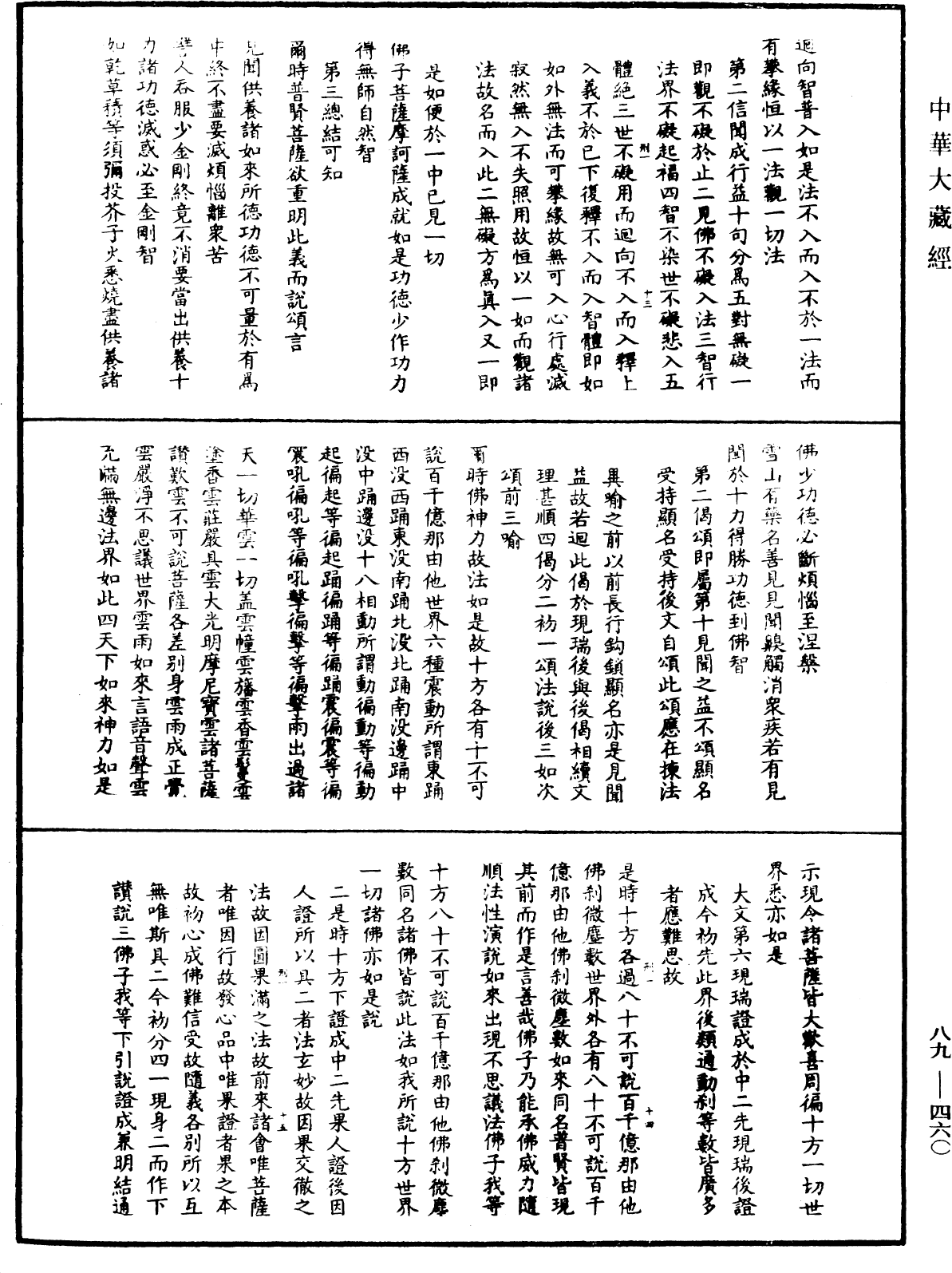 大方廣佛華嚴經疏鈔會本《中華大藏經》_第89冊_第460頁