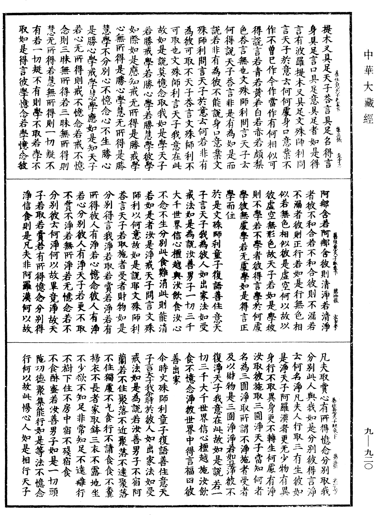 聖善住意天子所問經《中華大藏經》_第9冊_第0920頁