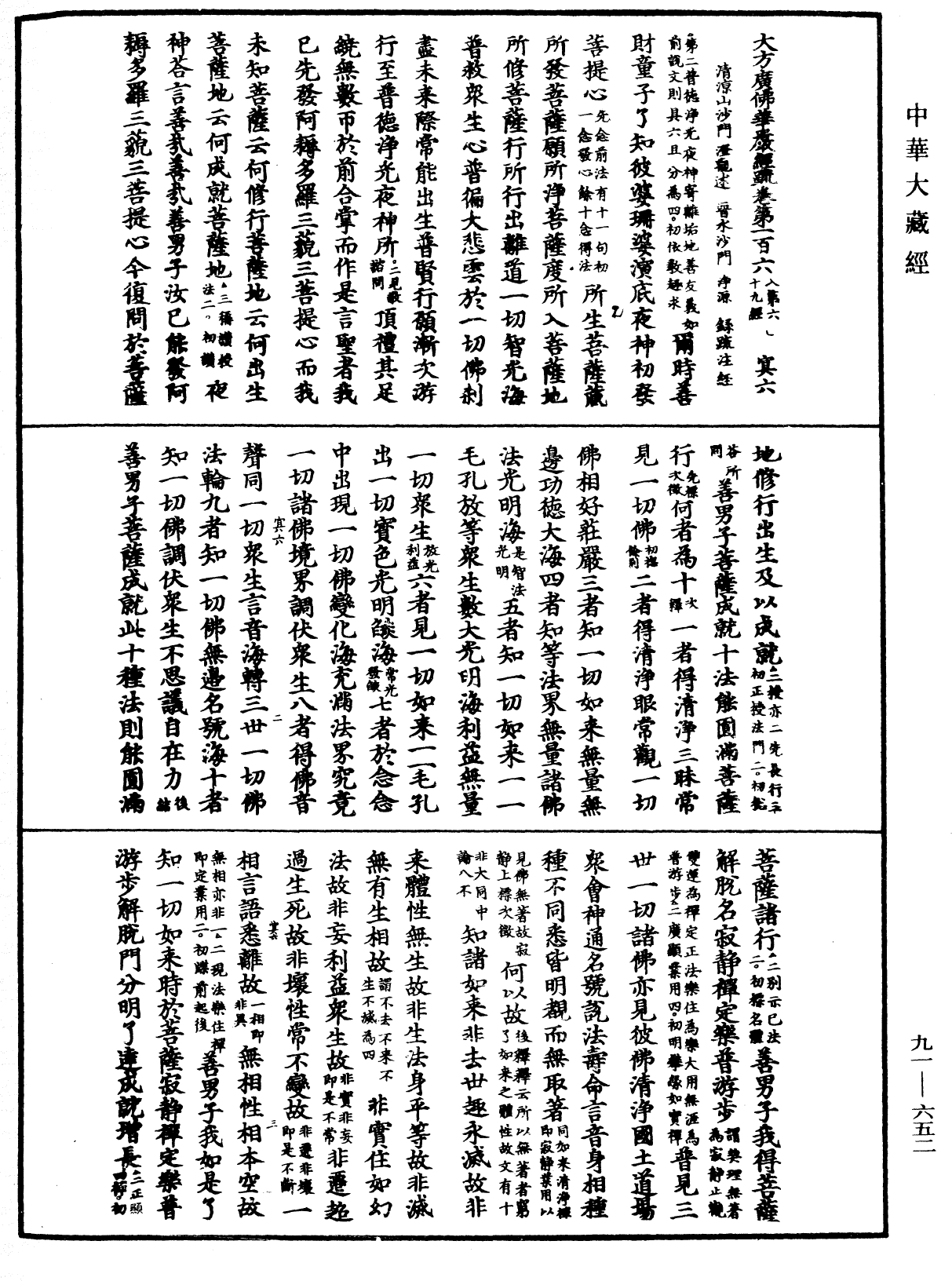 大方廣佛華嚴經疏《中華大藏經》_第91冊_第0652頁